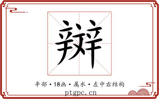 辬 辬
