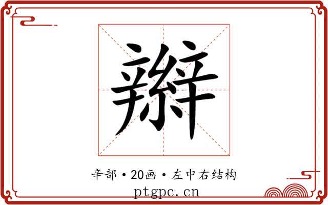 辮 辮