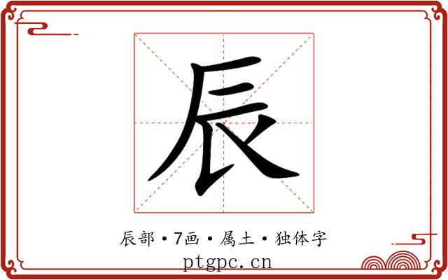 辰 辰