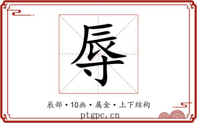辱 辱