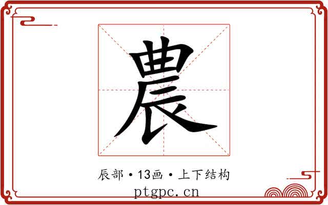 農 農