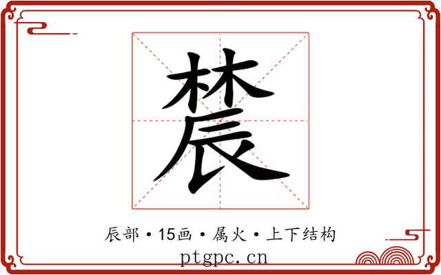 辳 辳