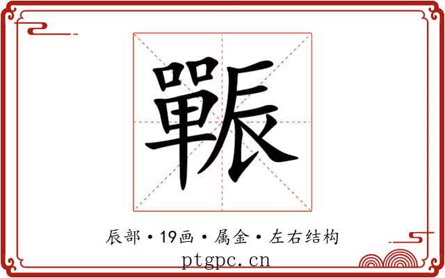 辴 辴