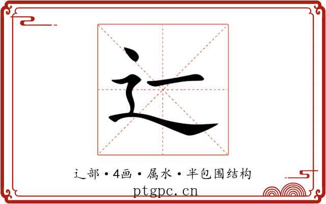 辷