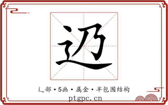 辸