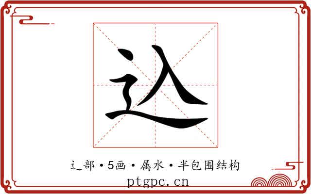込 込