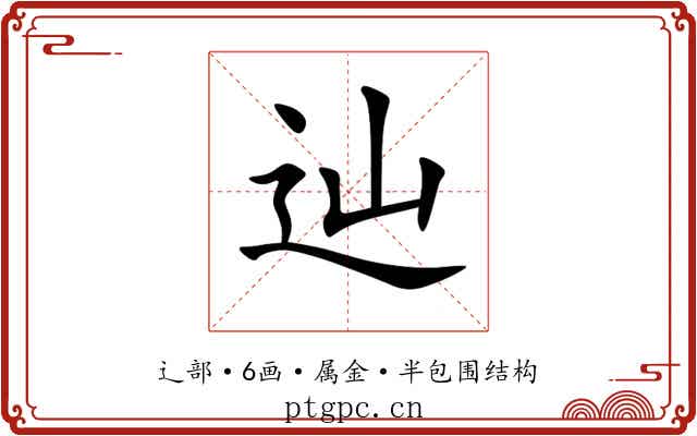 辿 辿