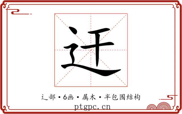 迀