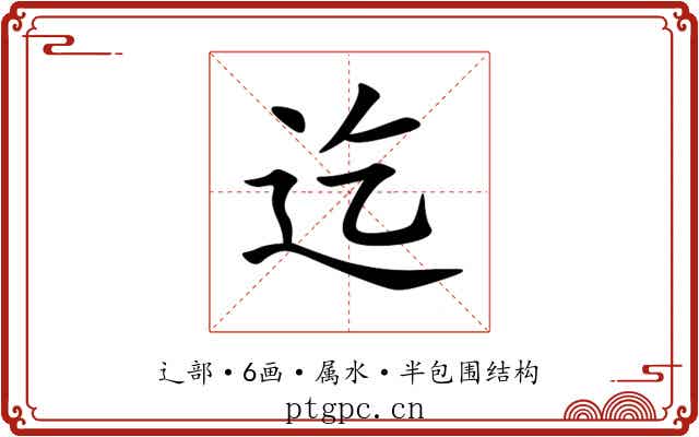 迄 迄