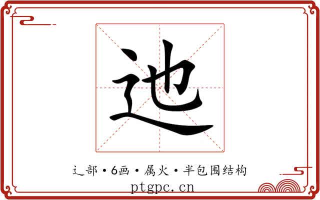 迆 迆