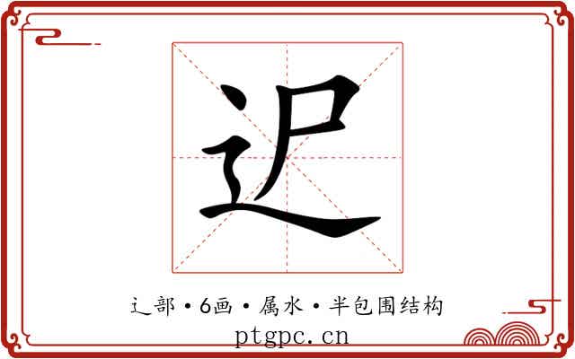 迉 迉
