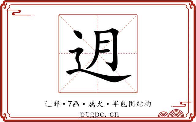 迌