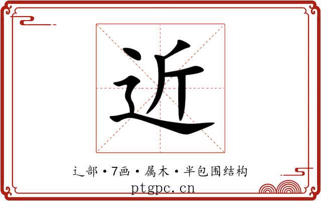 近 近