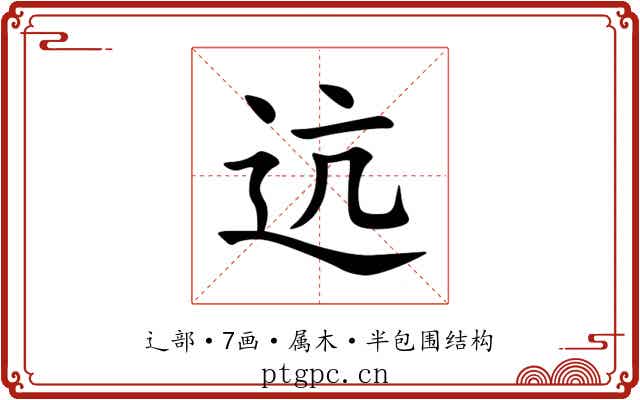 迒 迒