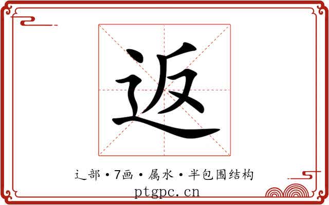 返 返