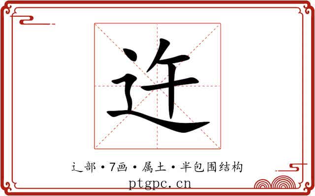 迕