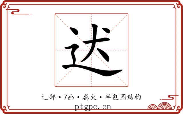 迖 迖