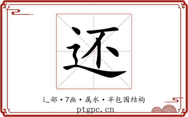 还 还