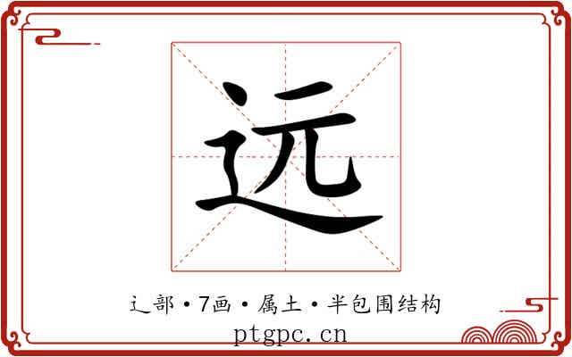 远 远