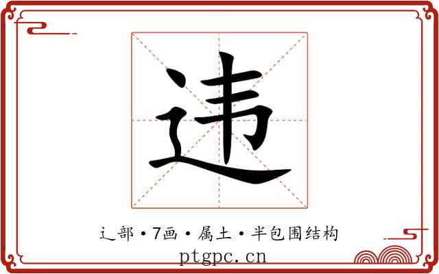违 违