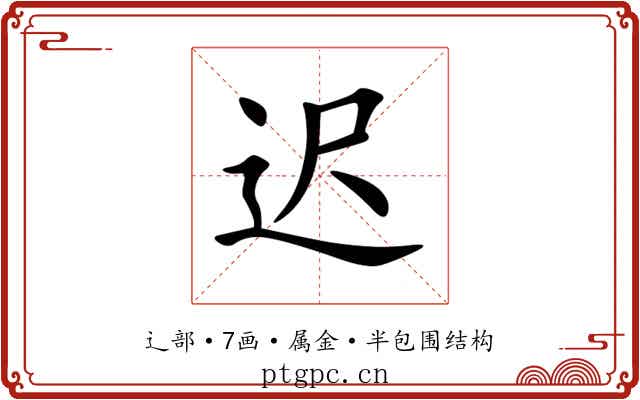 迟