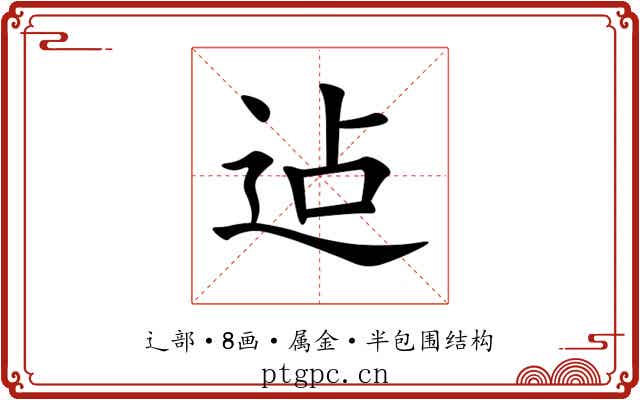 迠