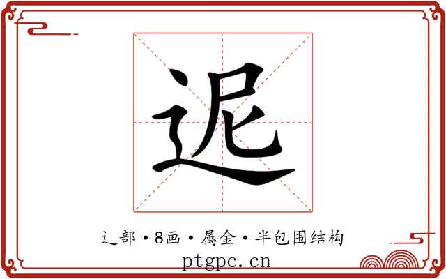 迡 迡