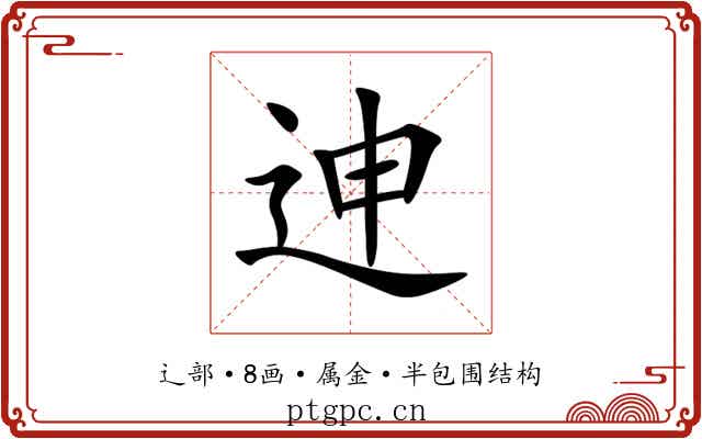 迧 迧