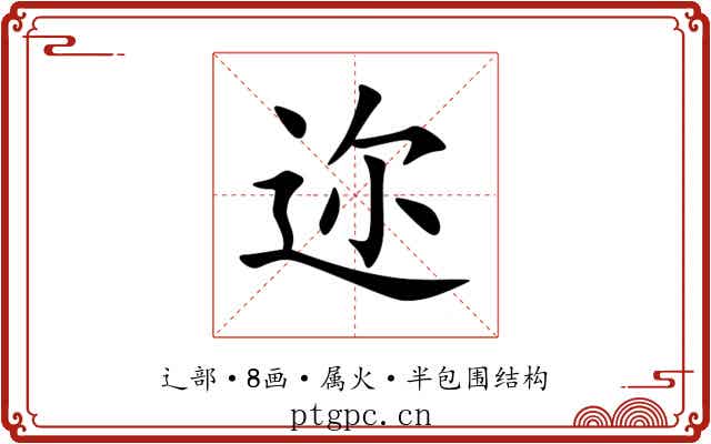 迩