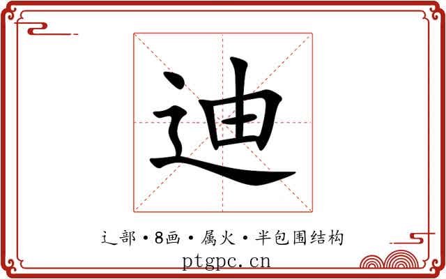 迪 迪