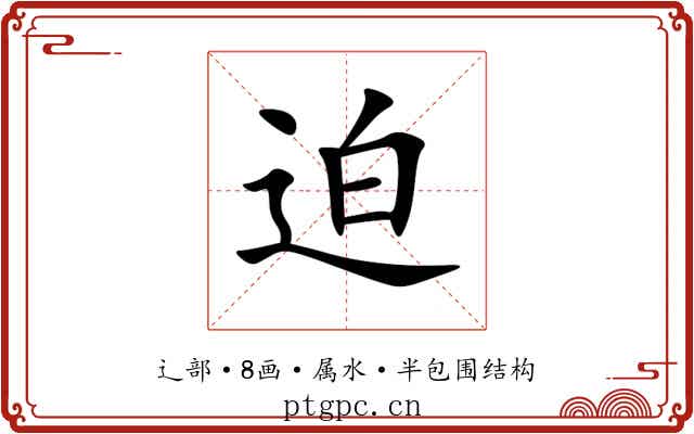 迫 迫