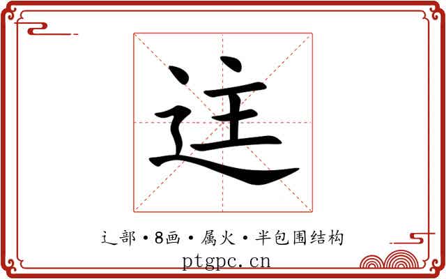 迬