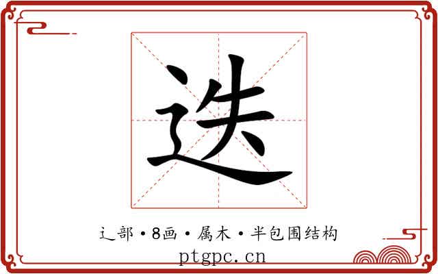 迭 迭