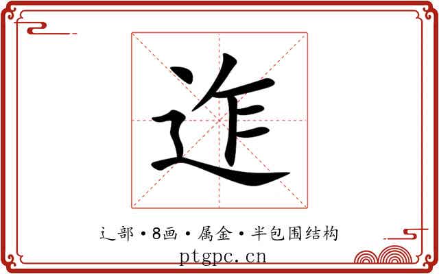 迮 迮