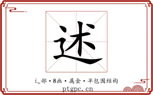 述 述