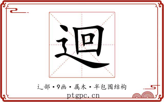 迴 迴