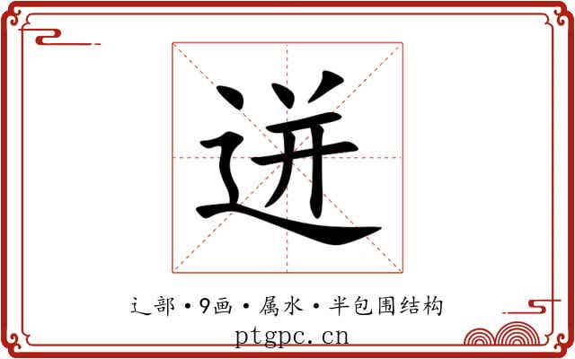 迸