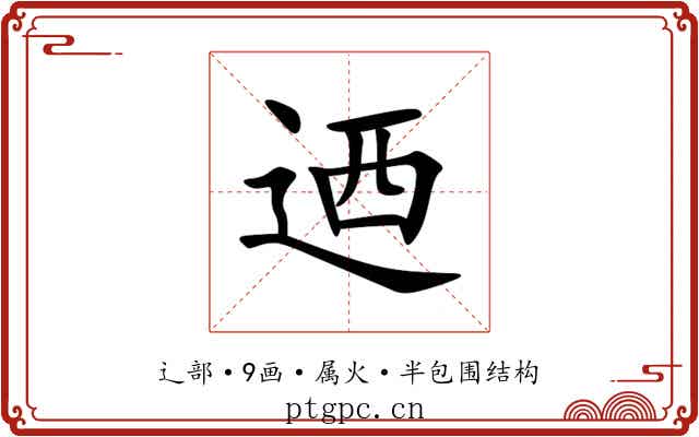 迺 迺