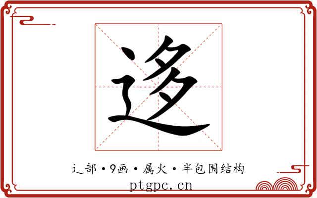 迻 迻
