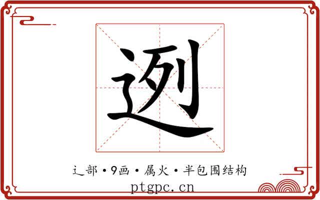 迾 迾