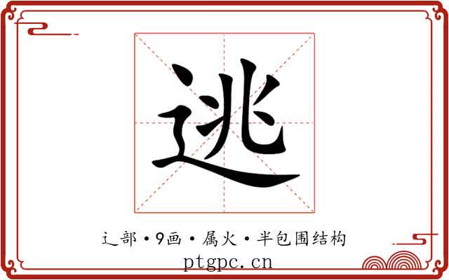 逃 逃