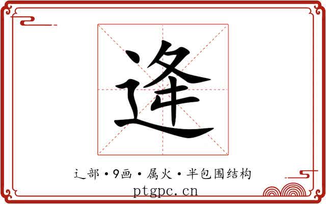 逄 逄