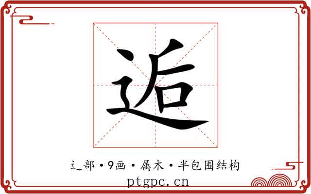 逅 逅