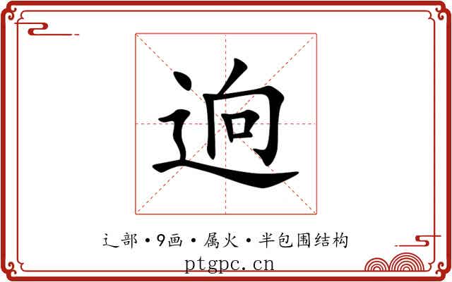 逈 逈