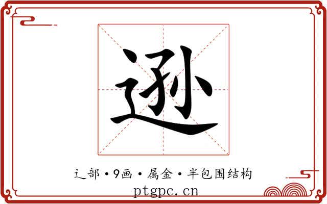 逊 逊