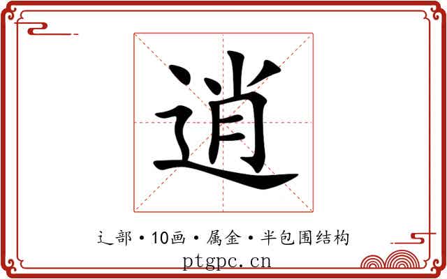 逍 逍