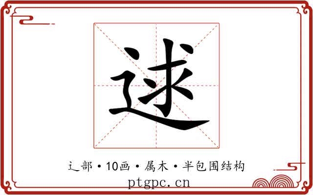 逑 逑