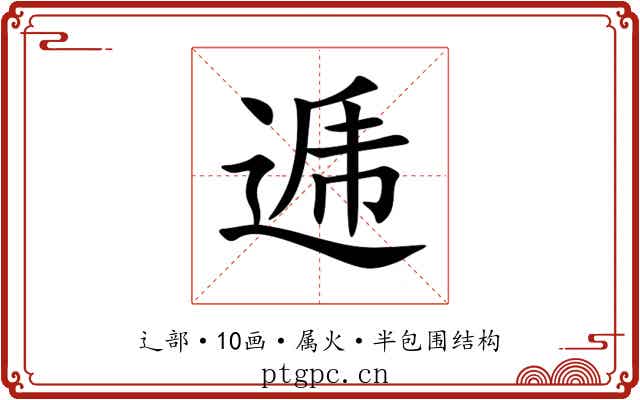 逓 逓
