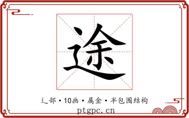 途 途