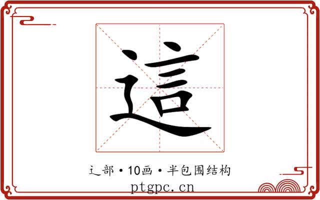 這 這